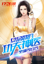 《女总裁的功夫神医》（校对版全本）作者：坐墙等红杏 封面