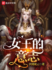 《女王的意志》（校对版全本）作者：风随流云 封面
