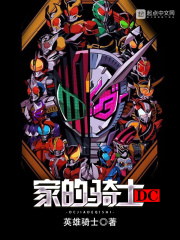 《DC家的骑士》（校对版全本）作者：英雄骑士 封面