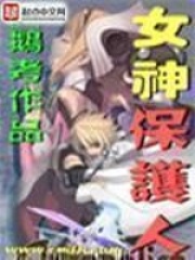 《女神保护人》（校对版全本）作者：鹅考 封面