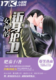 《女神的近身护卫》（校对版全本）作者：肥茄子 封面