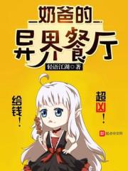 《奶爸的异界餐厅》（校对版全本）作者：轻语江湖 封面