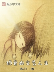 《奶爸的文艺人生》（校对版全本）作者：寒门 封面