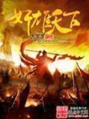 《奸雄天下》（校对版全本）作者：大罗罗 封面