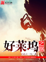 《好莱坞之路》（校对版全本）作者：白色十三号 封面