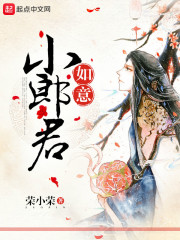 《如意小郎君》（校对版全本）作者：荣小荣 封面