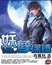 《妖孽保镖》（校对版全本）作者：青狐妖 封面