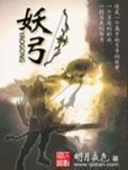 《妖弓》（校对版全本）作者：明月夜色 封面