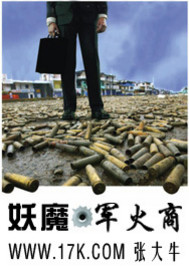 《妖魔军火商》（校对版全本）作者：张大牛 封面