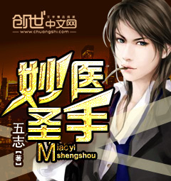 《妙医圣手》（校对版全本）作者：五志 封面