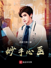 《妙手心医》（校对版全本）作者：陈家三郎 封面