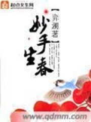 《妙手生春》（校对版全本+番外）作者：弈澜 封面