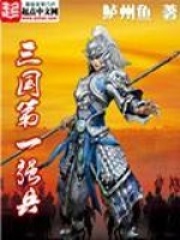 《三国第一强兵》（校对版全本）作者：鲈州鱼 封面