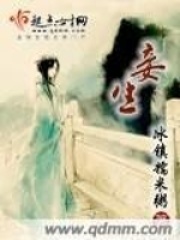 《妾生》（校对版全本+番外）作者：冰镇糯米粥 封面
