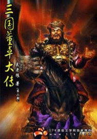 《三国董卓大传》（校对版全本）作者：吴老狼 封面