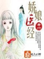 《娇娘医经》（校对版全本）作者：希行 封面