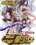 《娘山108星少女》（校对版全本）作者：她酷的像冰 封面