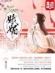 《娥媚》（精校版全本+番外）作者：峨嵋 封面