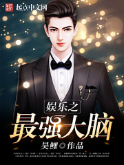 《娱乐之最强大脑》（校对版全本）作者：昊鲤 封面