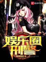 《娱乐圈刑警》（校对版全本）作者：圆游丝 封面