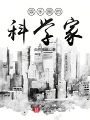《娱乐圈的科学家》（校对版全本）作者：自在核桃 封面