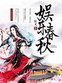 《娱乐春秋》（校对版全本）作者：姬叉 封面