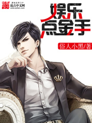 《娱乐点金手》（校对版全本）作者：俗人小黑 封面