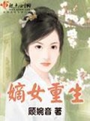 《嫡女重生》（校对版全本+番外）作者：顾婉音 封面