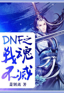 《DNF之战魂不灭》（校对版全本）作者：萧别离 封面
