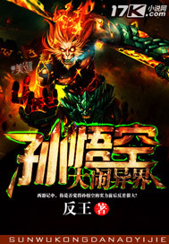 《孙悟空大闹异界》（校对版全本）作者：反王 封面