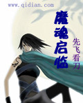 《宅妖记》（校对版全本）作者：善水 封面