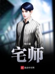 《宅师》（校对版全本）作者：烛 封面