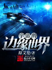 《宇宙的边缘世界》（校对版全本）作者：原艾伦 封面
