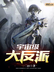 《宇宙级大反派》（校对版全本）作者：一二01 封面