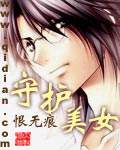 《守护美女》（校对版全本）作者：恨无痕 封面