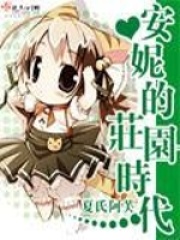 《安妮的庄园时代》（校对版全本+番外）作者：夏氏阿芙 封面