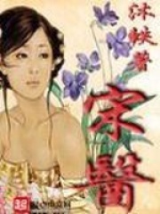《宋医》（校对版全本）作者：沐轶 封面