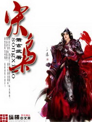 《宋枭》（校对版全本）作者：萧玄武 封面
