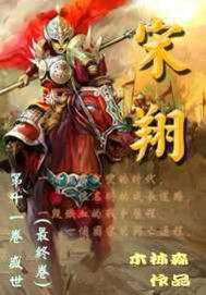 《宋翔》（校对版全本）作者：木林森444 封面