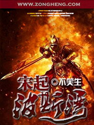 《宋起波斯湾》（校对版全本）作者：不笑生 封面