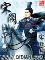 《宋阀》（校对版全本）作者：宋默然 封面