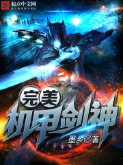 《完美机甲剑神》（校对版全本）作者：墨乡 封面