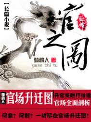 《官之图》（校对版全本）作者：骑鹤人 封面