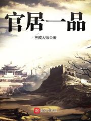 《官居一品》（校对版全本+番外）作者：三戒大师 封面