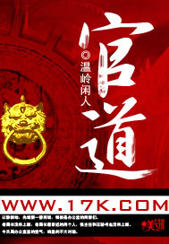 《官道》（校对版全本）作者：温岭闲人 封面