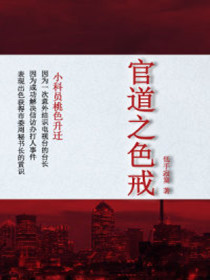 《官道之色戒》（校对版全本）作者：低手寂寞 封面