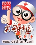 《实习神医》（校对版全本）作者：钓鱼1哥 封面