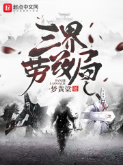《三界劳改局》（校对版全本）作者：一梦黄粱 封面