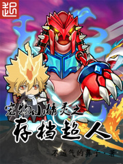 《宠物小精灵之存档超人》（校对版全本）作者：不通气的鼻子 封面