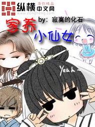 《家养小仙女》（校对版全本）作者：寂寞的化石 封面